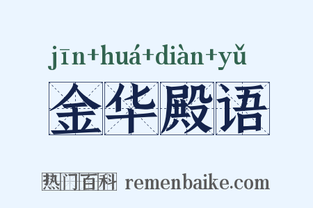 金华殿语是什么意思的图片